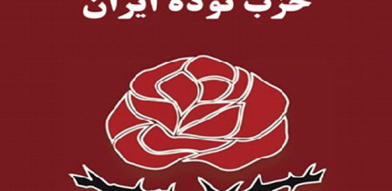 حزب توده ايران: إيران على شفا تحولات قد تكون مدمّرة