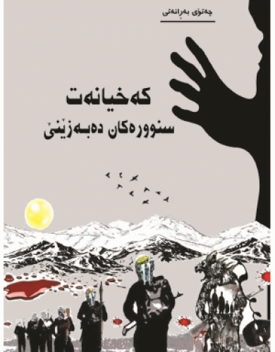 حين تخترق الخيانة الحدود