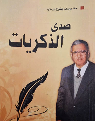 صدى الذكريات