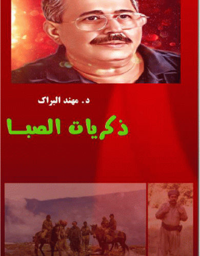 ذكريات الصبا / الدكتور عدنان البراك