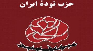 حزب توده ايران: إيران على شفا تحولات قد تكون مدمّرة