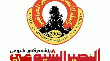 افتتاحية العدد ٤٤ من النصير الشيوعي: مع شعبنا نحو الحرية والعدالة